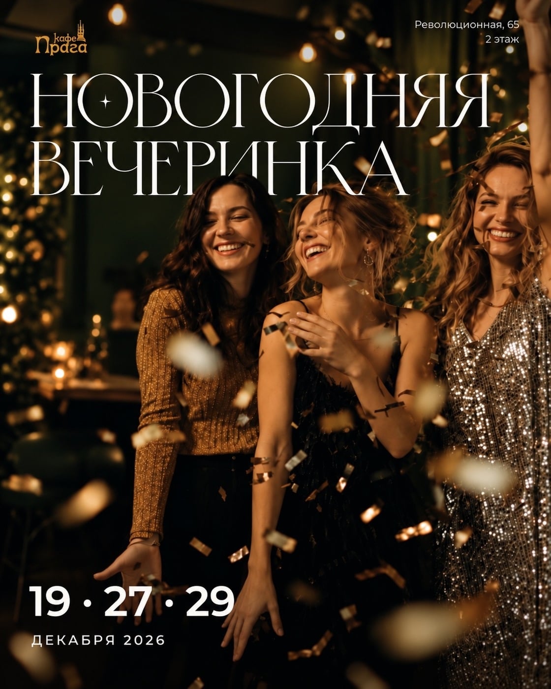 Встречаем Новый 2027 год вместе в кафе «Прага»!