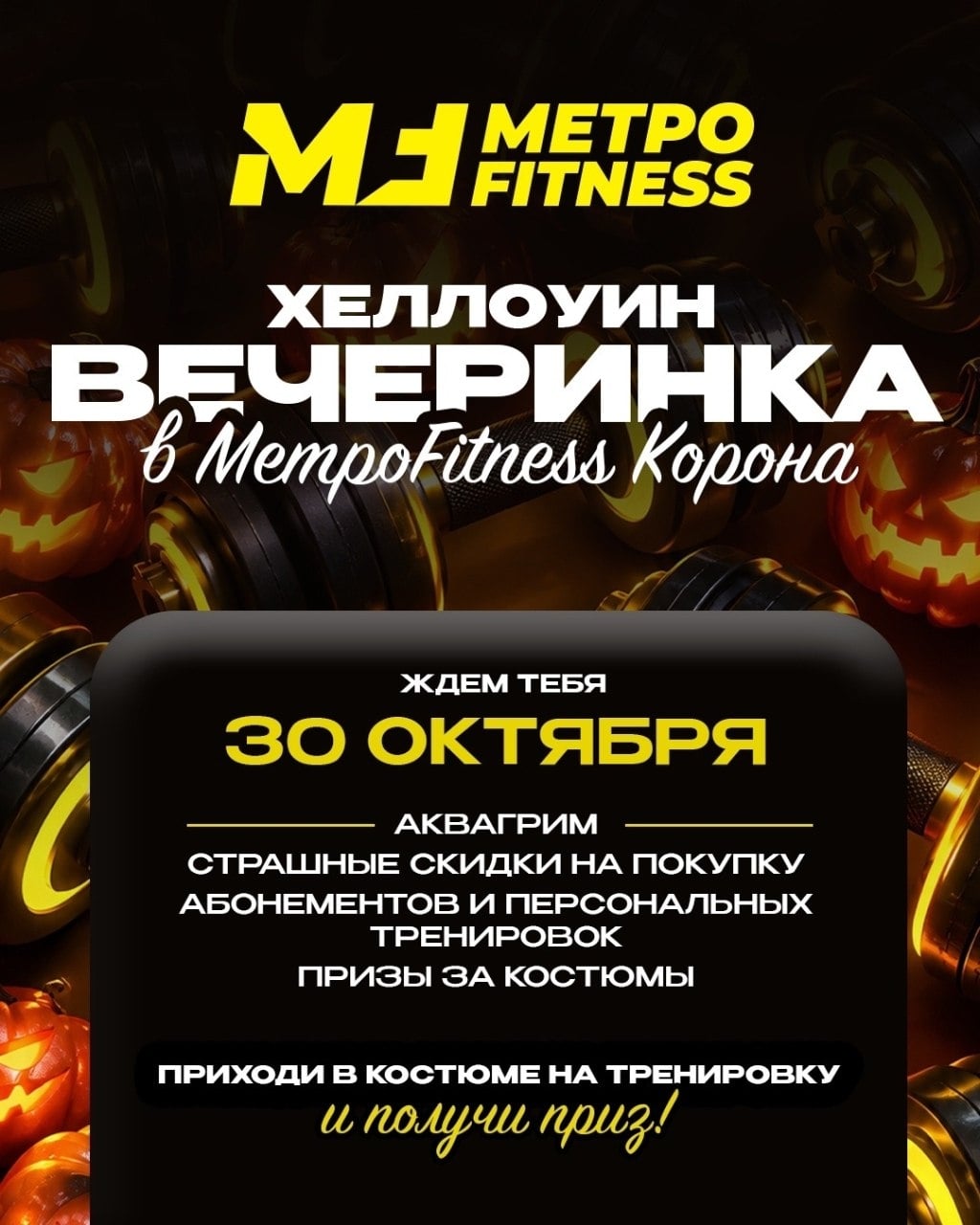 ХЕЛЛОУИН ВЕЧЕРИНКА В METROFITNESS «КОРОНА»!