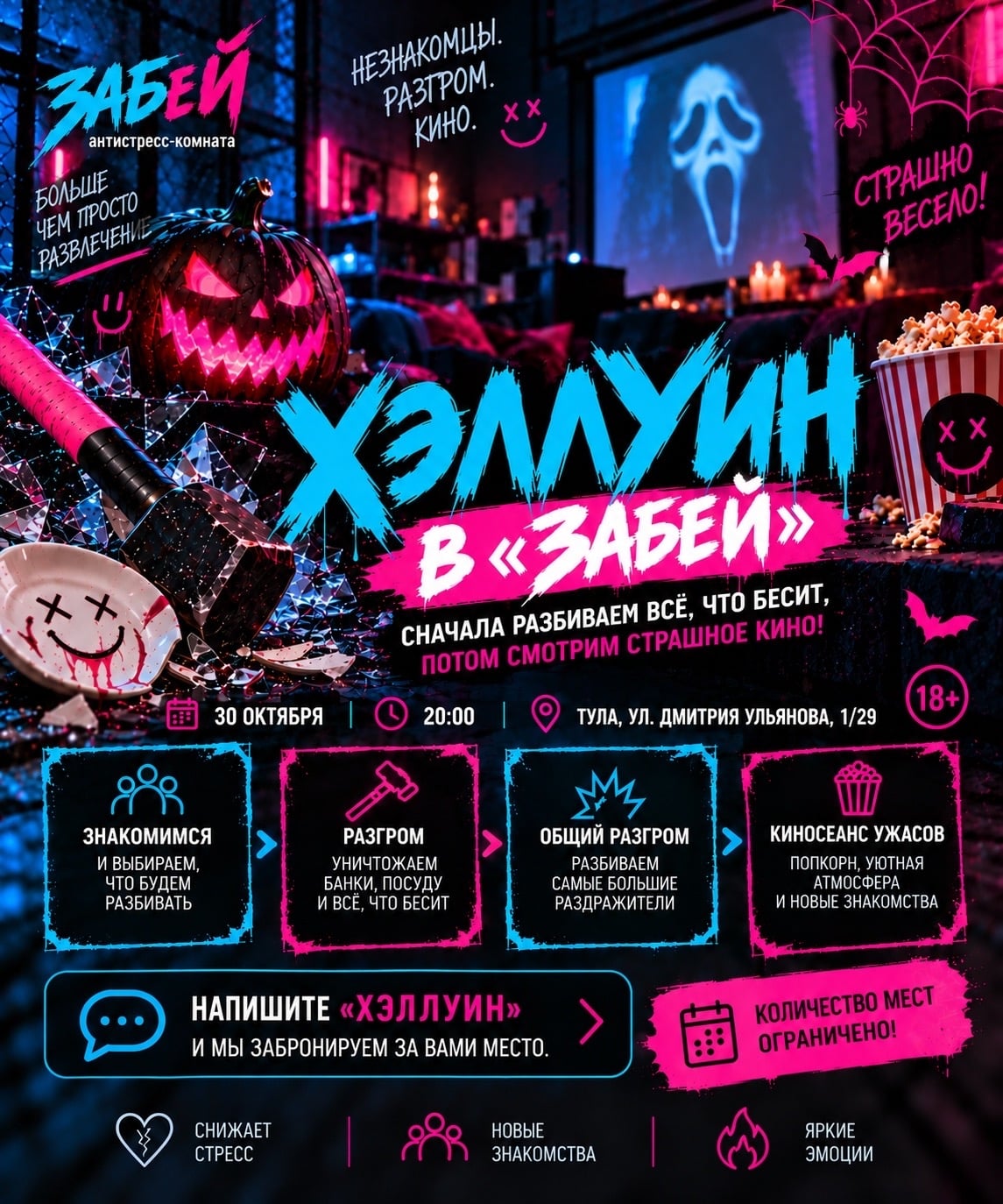 HALLOWEEN NIGHT В «ЗАБЕЙ» — 30 ОКТЯБРЯ!