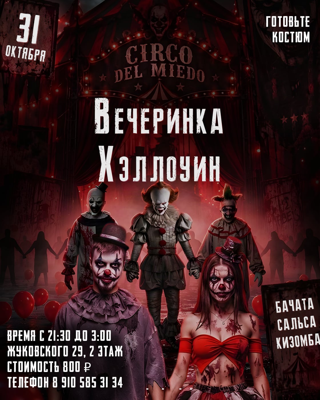 Ждём всех страшно красивых 31 октября в субботу!