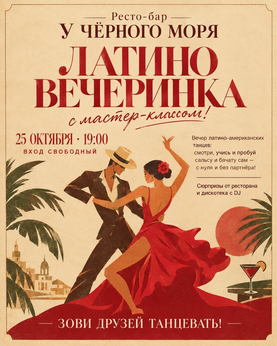 ЛАТИНО-ВЕЧЕРИНКА В «У ЧЕРНОГО МОРЯ»!