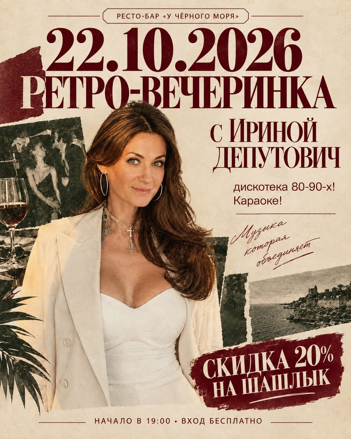 «У Черного моря» приглашает на «РЕТРО-ВЕЧЕРИНКУ» с Ириной Депутатович!