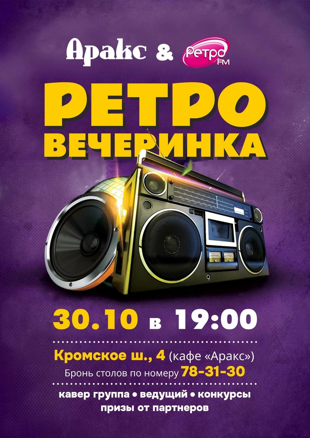 Ретро-взрыв в кафе «Аракс»!