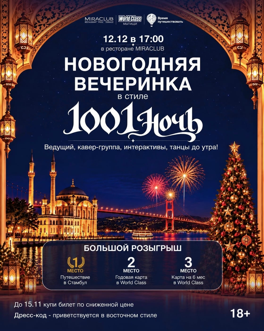 НОВОГОДНЯЯ ВЕЧЕРИНКА В СТИЛЕ «1001 НОЧЬ»