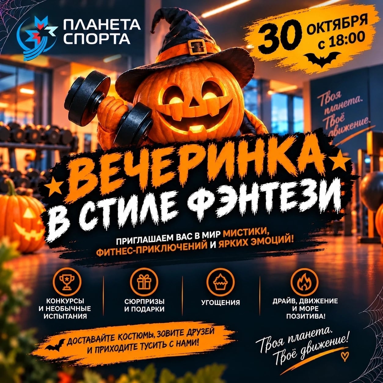 30 октября с 18:00 — Вечеринка в стиле фэнтези в «Планете спорта»!