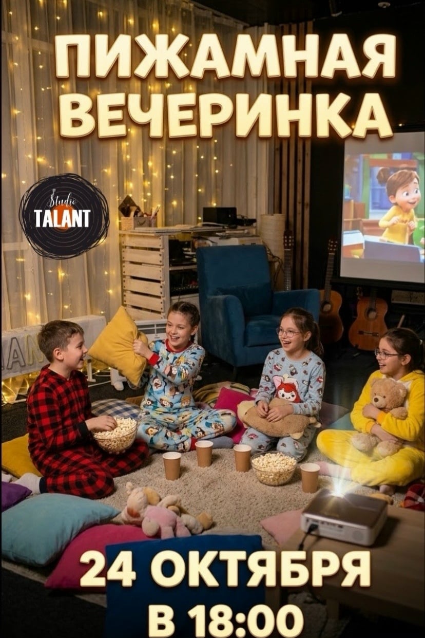 ПИЖАМНАЯ ВЕЧЕРИНКА В «ТАЛАНТЕ»