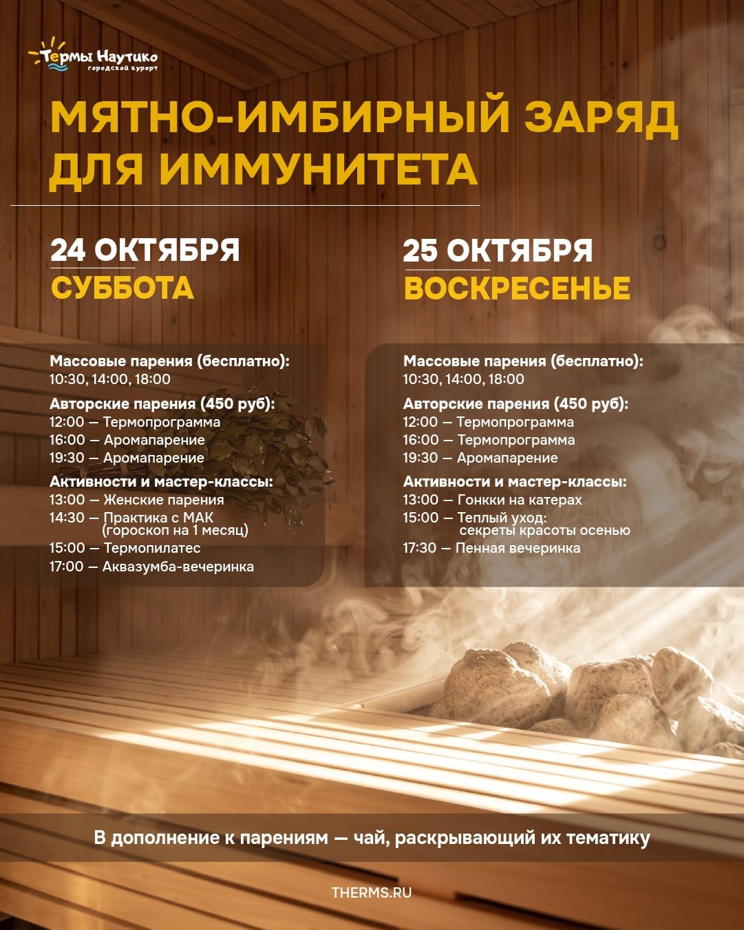 МЯТНО-ИМБИРНЫЕ ВЫХОДНЫЕ В ТЕРМАХ «НАУТИКО»!