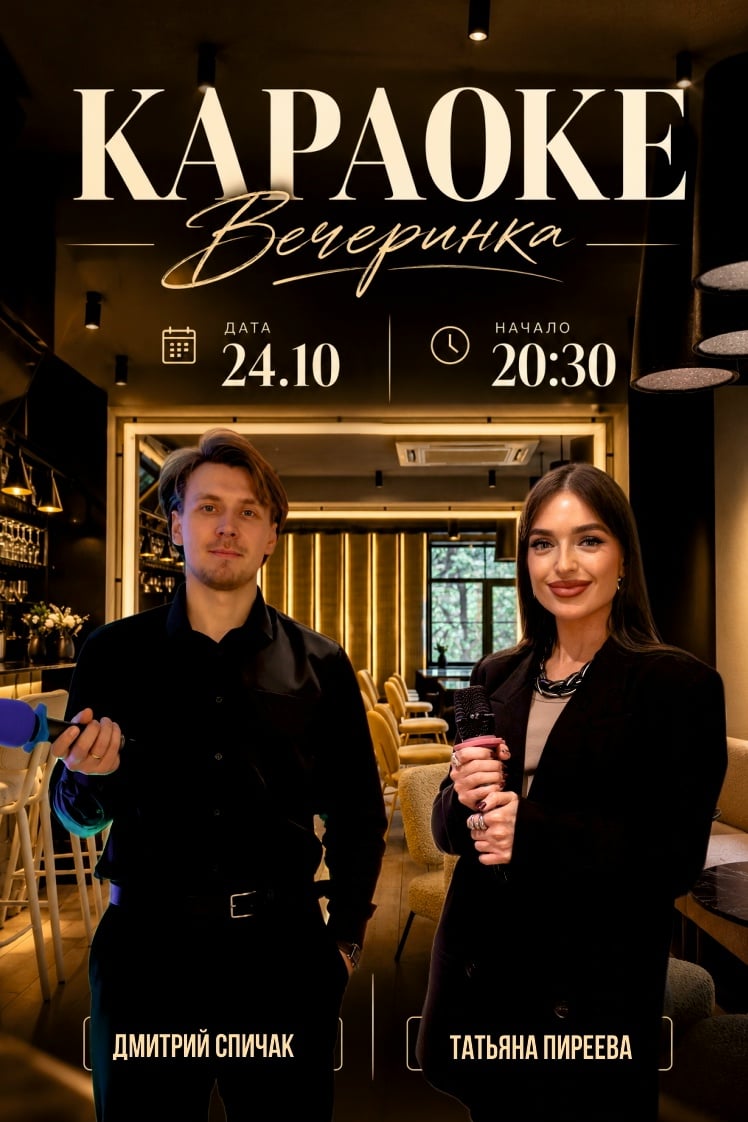КАРАОКЕ - ВЕЧЕРИНКА В ЭТУ СУББОТУ (24.10)