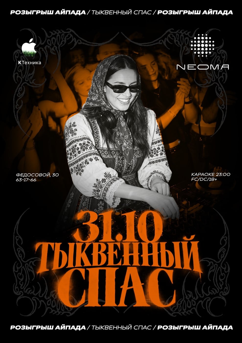 ТЫКВЕННЫЙ СПАС — 31.10