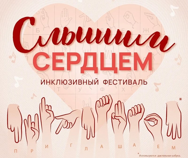 В Архангельске пройдет инклюзивный фестиваль "Слышим сердцем"
