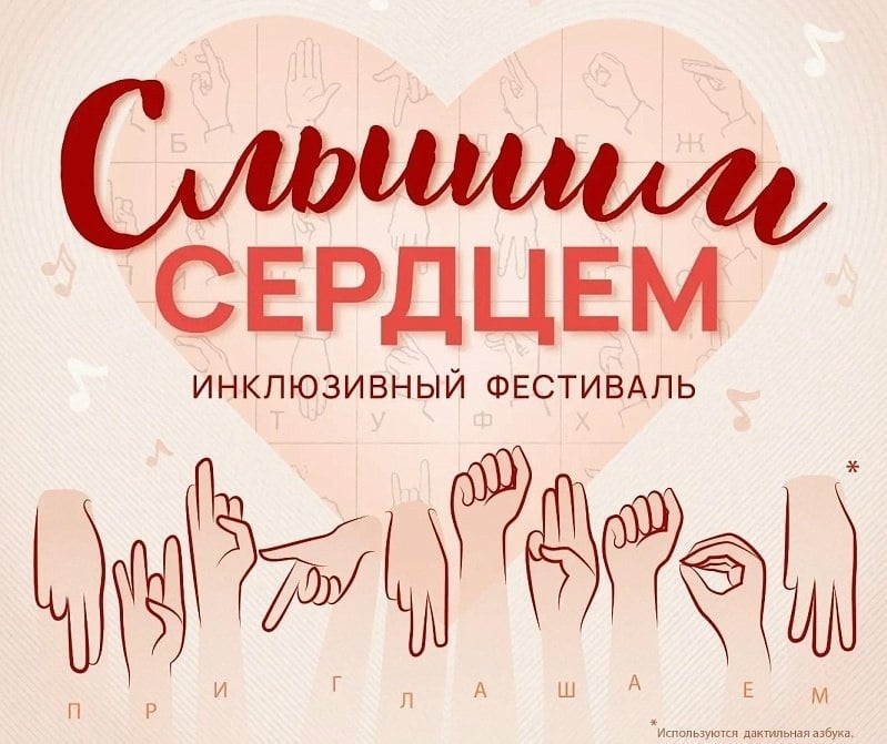 Фестиваль «Слышим сердцем»