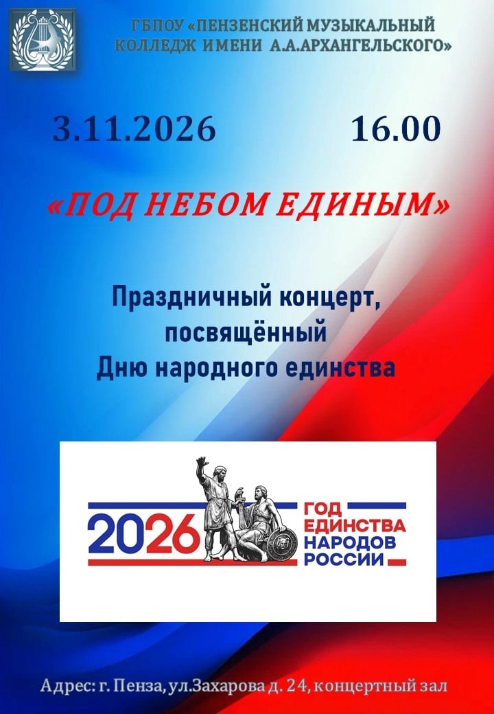 Концерт «Под небом единым»
