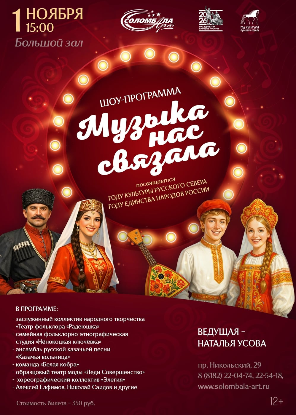 Шоу-программа «Музыка нас связала» встречает гостей