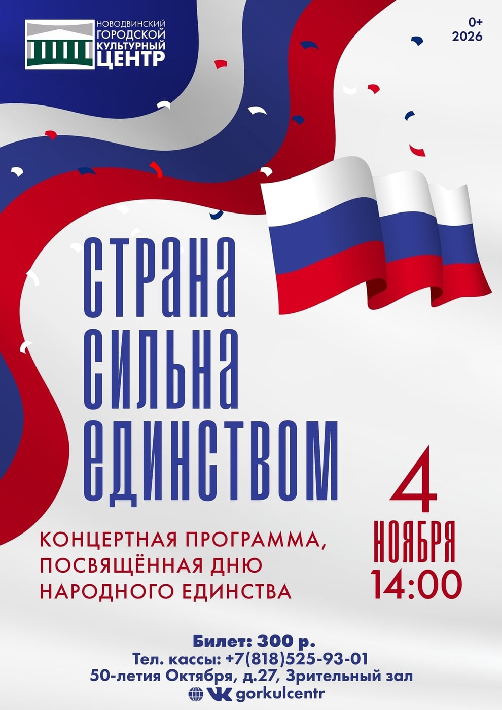 Концерт «Страна сильна единством»
