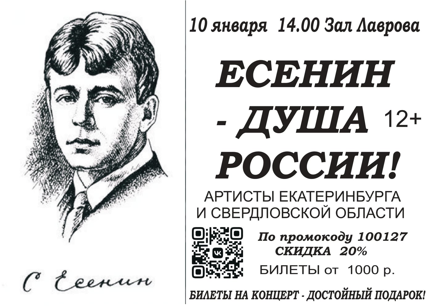 Концерт «ЕСЕНИН – ДУША РОССИИ»