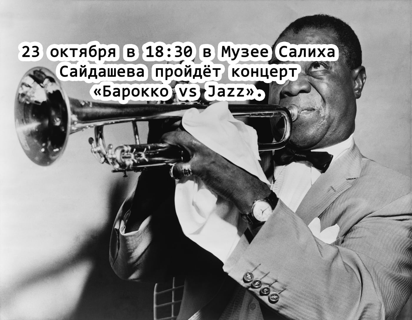 Концерт «Барокко vs Jazz»