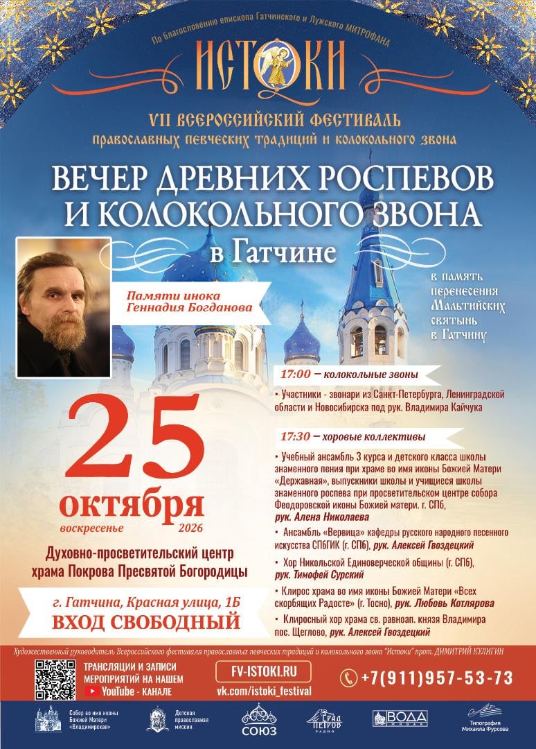 25 октября в Гатчине - "Вечер древних распевов и колокольных звонов"