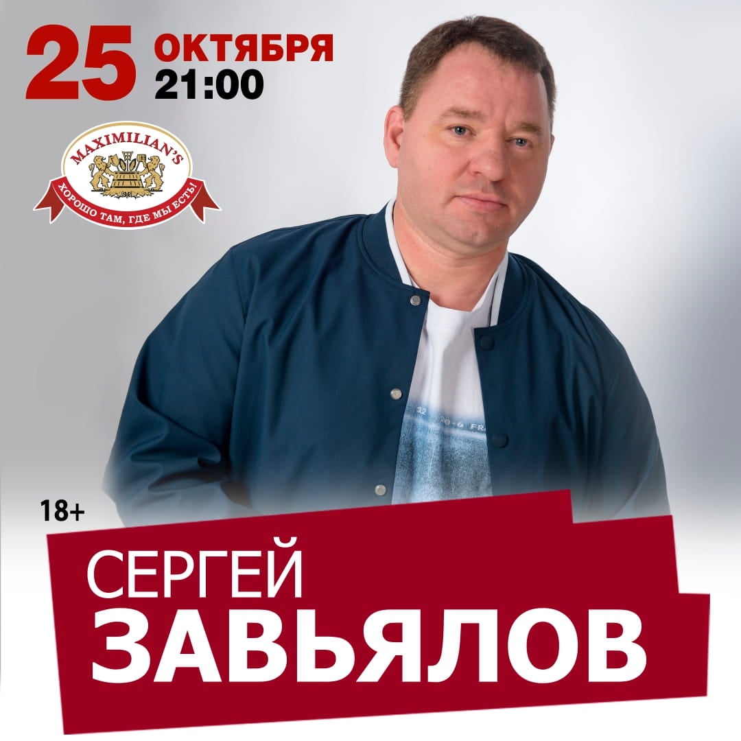 25 октября новый концерт Сергея Завьялова в Красноярске!
