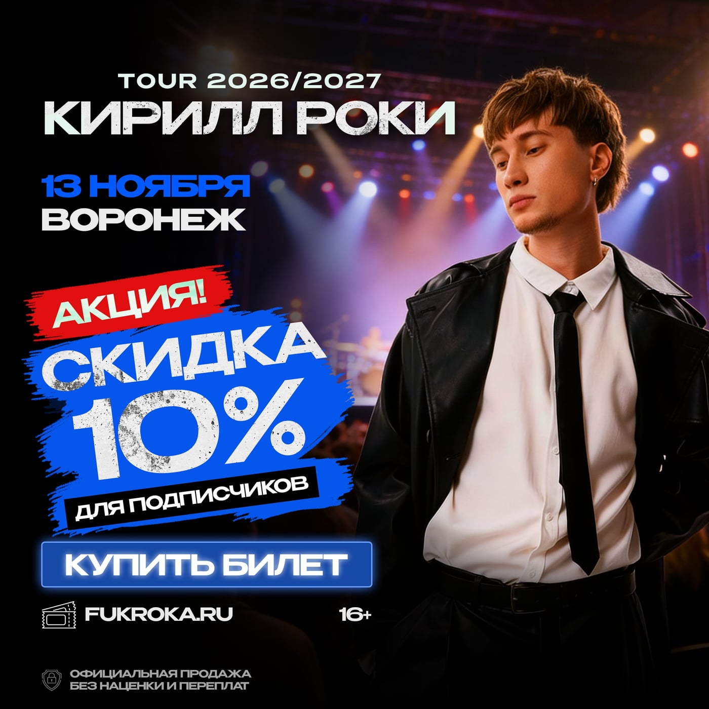 ВОРОНЕЖ! 13 НОЯБРЯ — КИРИЛЛ РОКИ С БОЛЬШИМ КОНЦЕРТОМ!