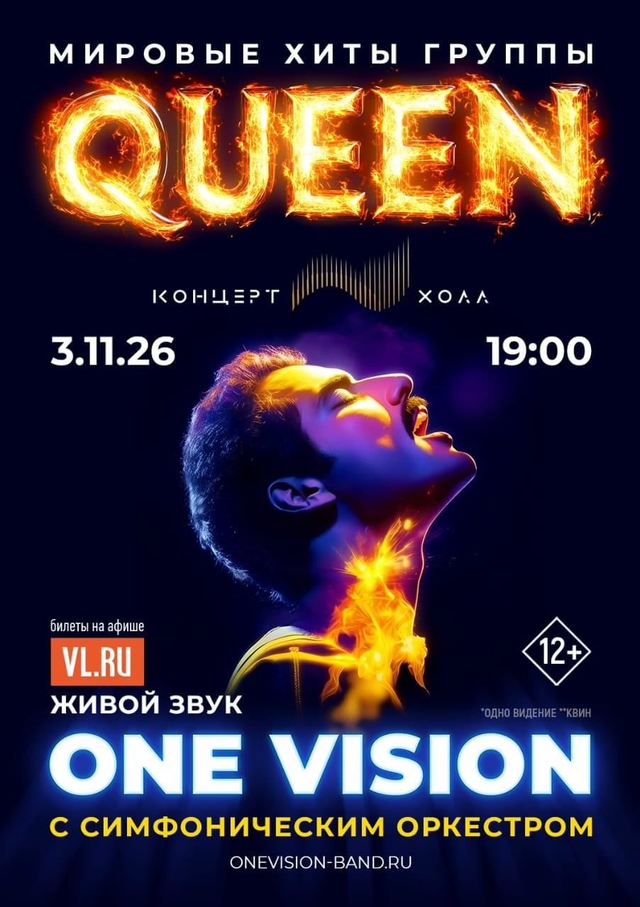 «One Vision»: Лучшие хиты «Queen» c симфоническим оркестром