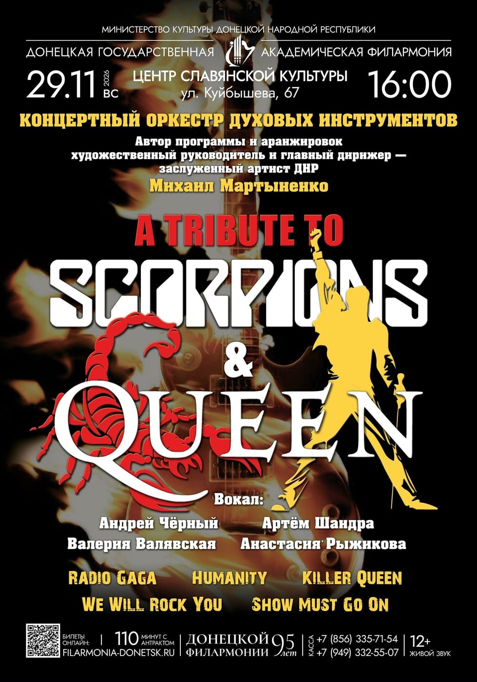 Концерт «A TRIBUTE TO QUEEN&SCORPIONS»