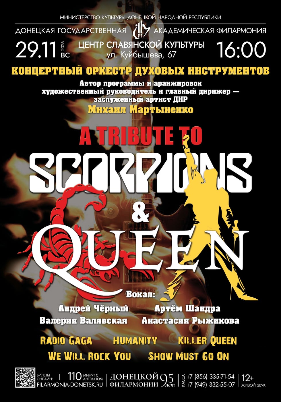 Концерт «A TRIBUTE TO QUEEN&SCORPIONS / ПОСВЯЩЕНИЕ “КВИН” И “СКОРПИОНС”»