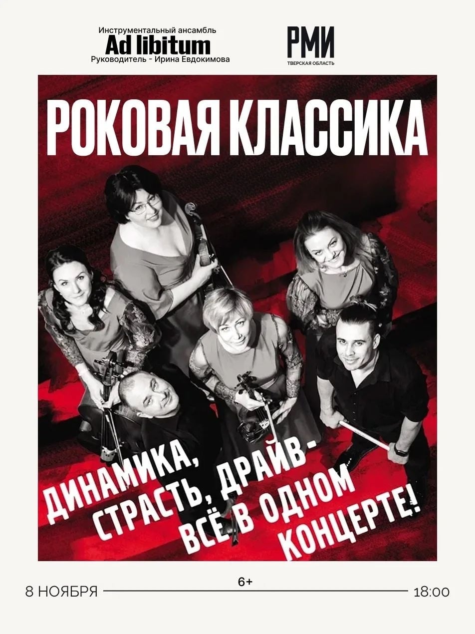 Концерт «Роковая классика»