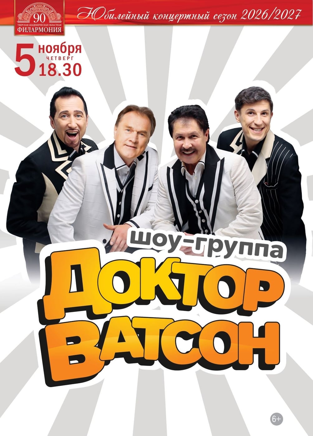 Большой сольный концерт «Доктора Ватсона» состоится 5 ноября в Твери