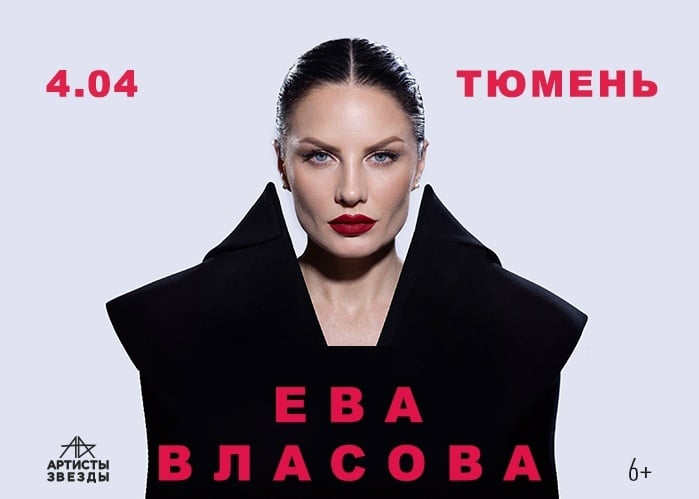 Ева Власова в Тюмени 4 апреля 2027 года