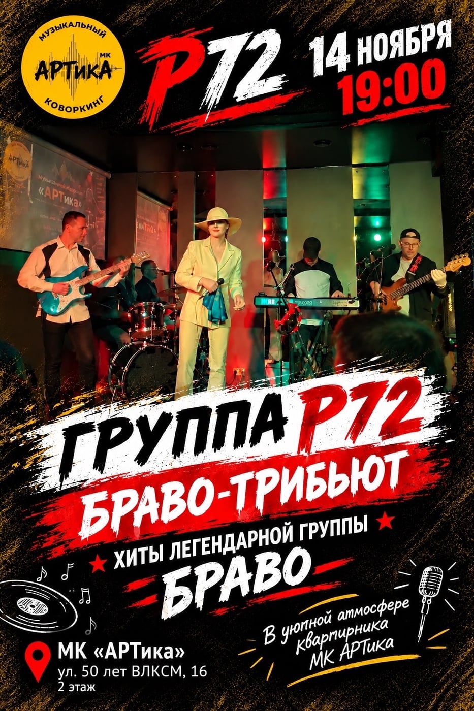 Хиты группы «БРАВО» прозвучат в АРТике!