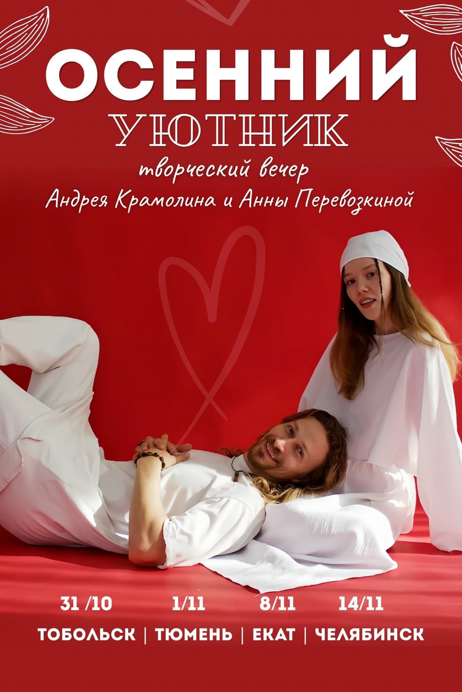 ЗАПУСКАЕМ СЕРИЮ «ОСЕННИХ УЮТНИКОВ»