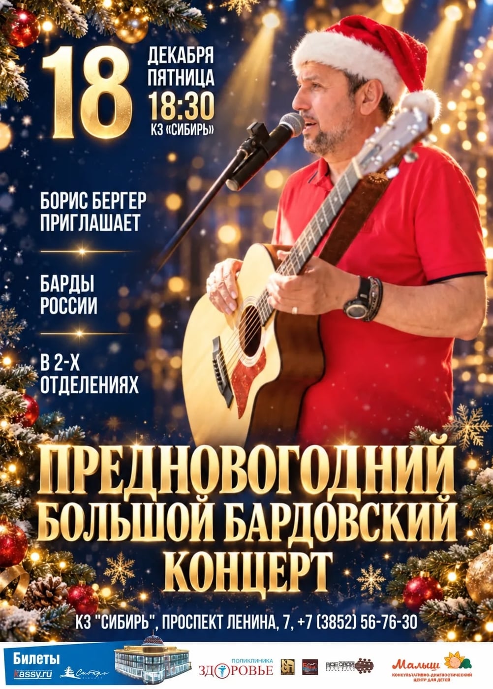 ПРЕДНОВОГОДНИЙ БОЛЬШОЙ БАРДОВСКИЙ КОНЦЕРТ: «ВРЕМЯ ЧУДЕС»