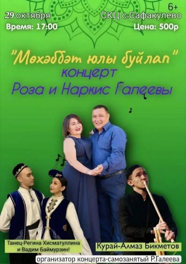 «Мөхәббәт юлы буйлап» — сольный концерт Розы и Наркиса Галеевых!