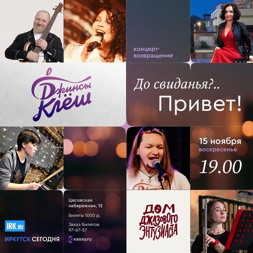 Группа «Джинсы клёш» возвращается на сцену