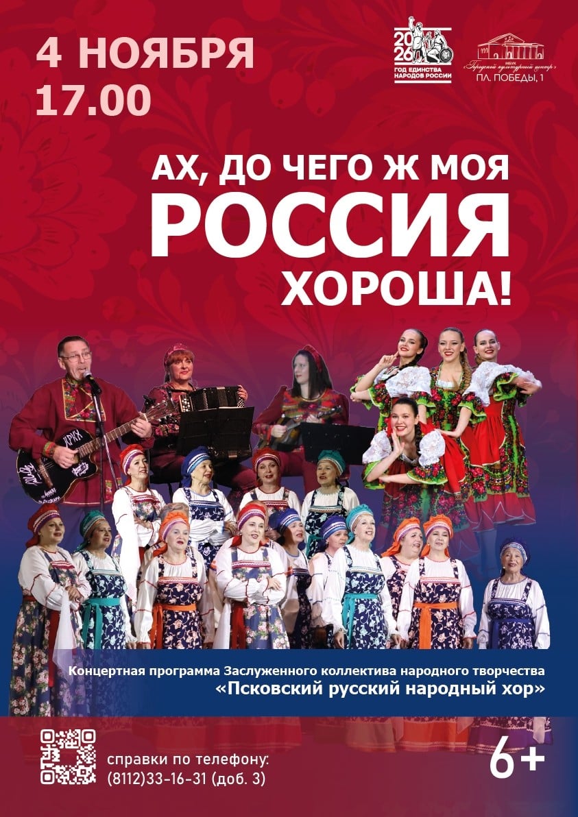 Концерт «Ах, до чего ж моя Россия хороша» состоится 4 ноября в Пскове