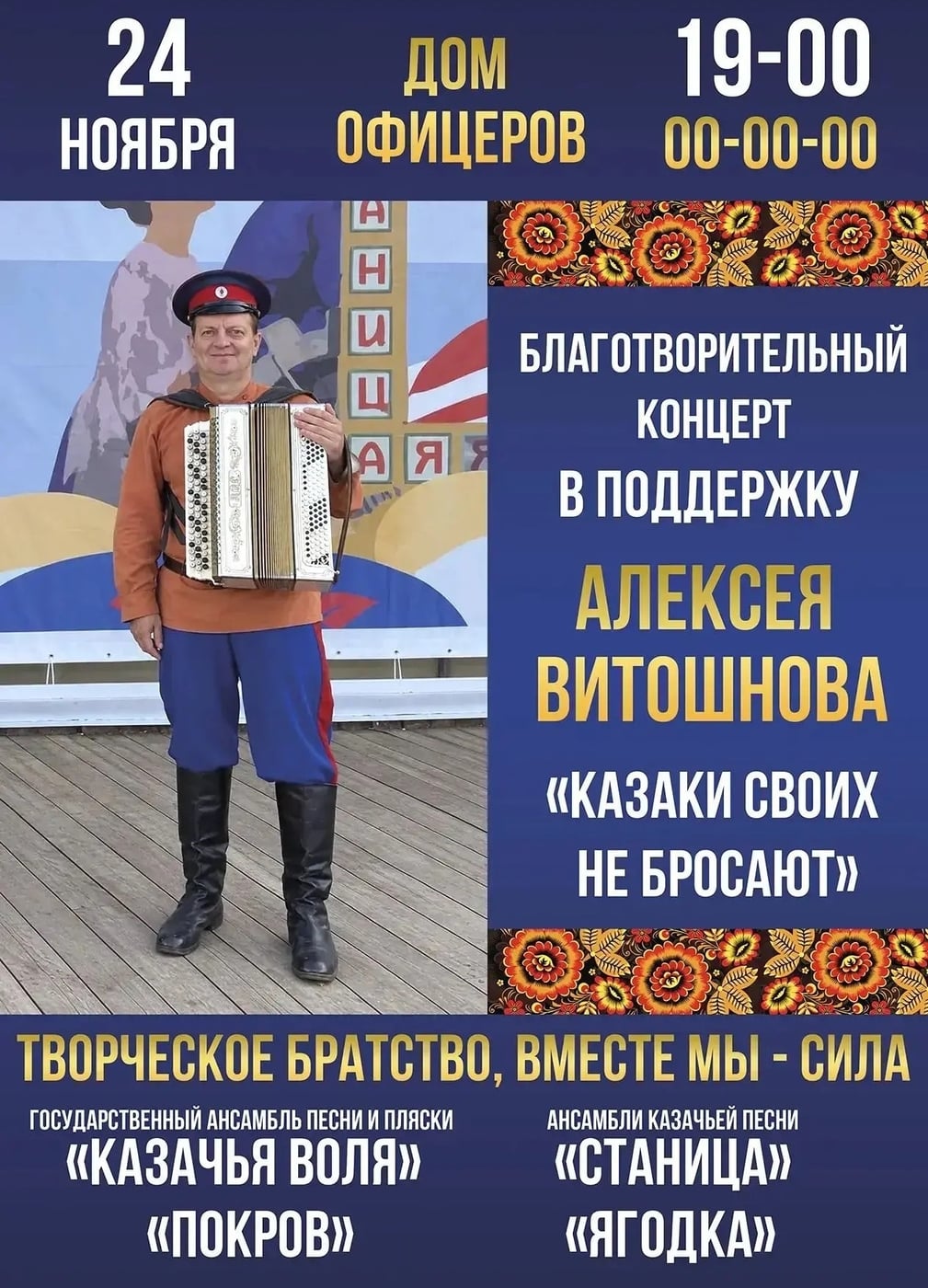 Концерт «Казаки своих не бросают»