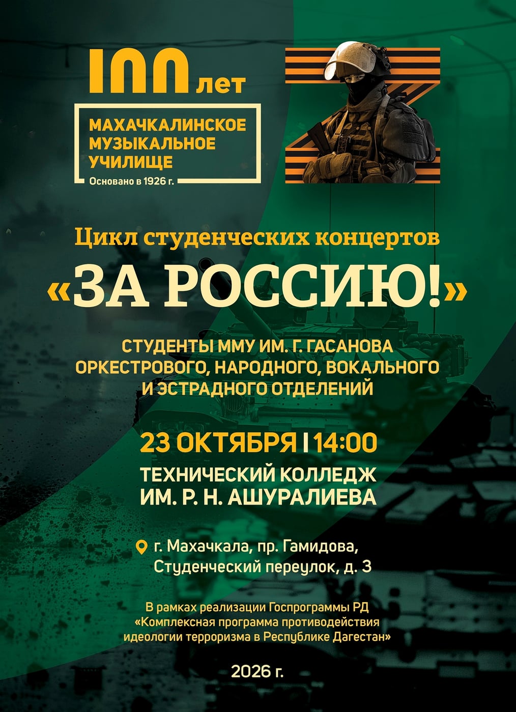 Концерт «За Россию!»