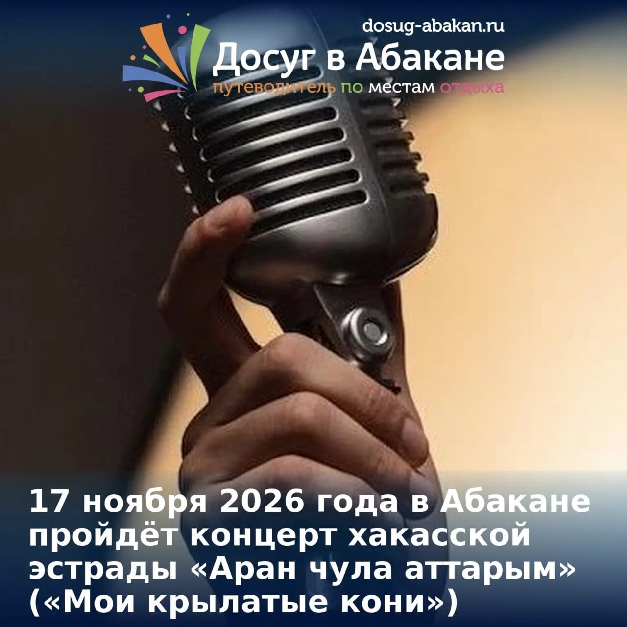 Концерт хакасской эстрады «Аран чула аттарым» пройдёт в Абакане