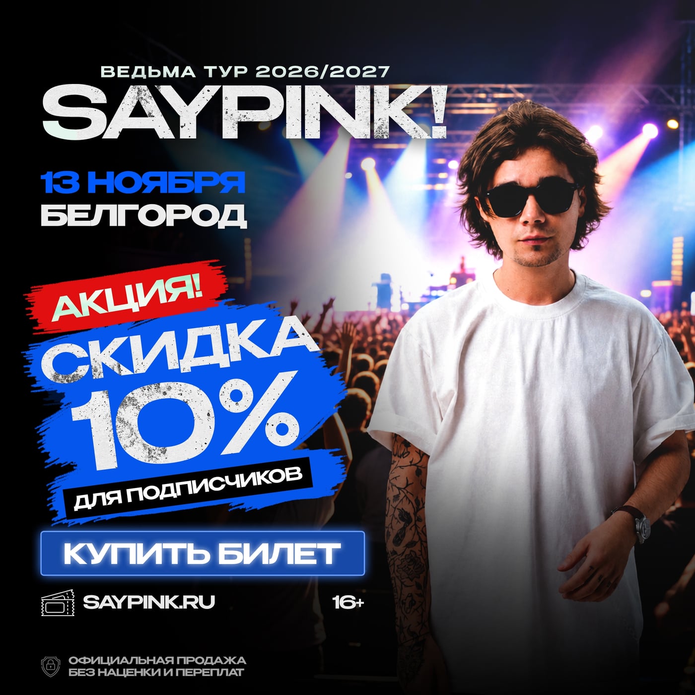 БЕЛГОРОД! 13 НОЯБРЯ — SAYPINK! С БОЛЬШИМ КОНЦЕРТОМ!