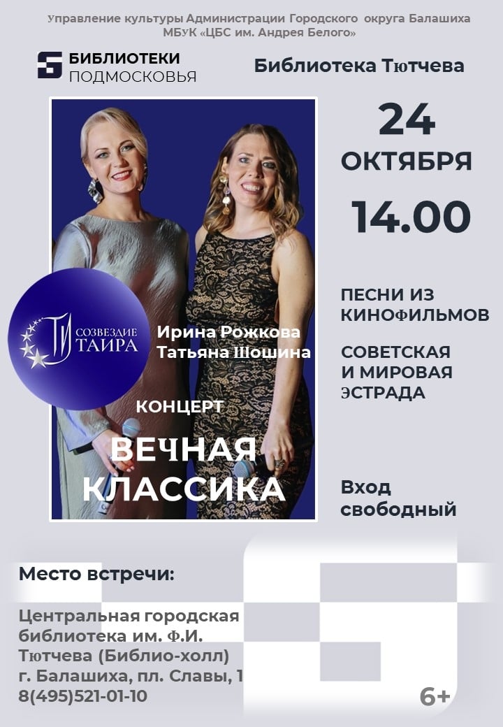 "Вечная классика" в Библиотеке Тютчева!