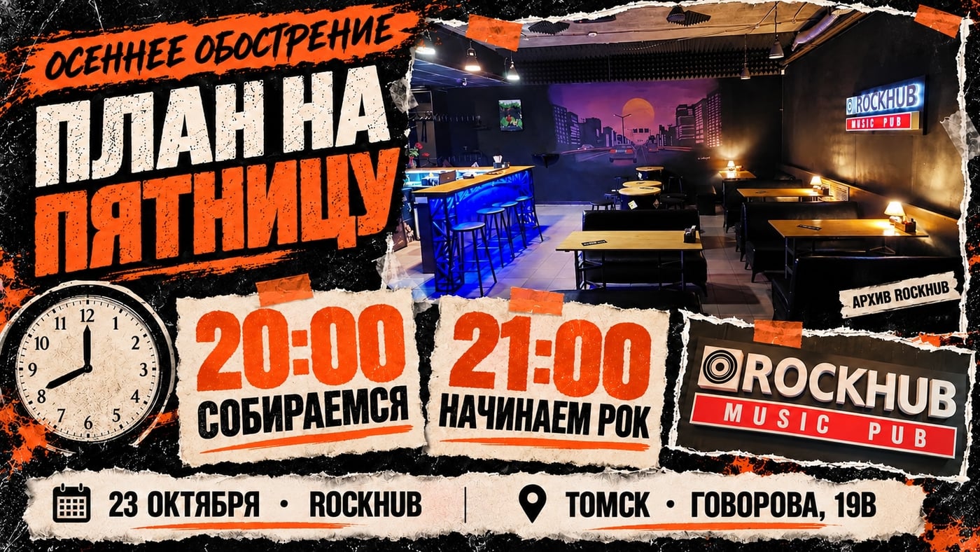 В 20:00 собираемся. В 21:00 — рок