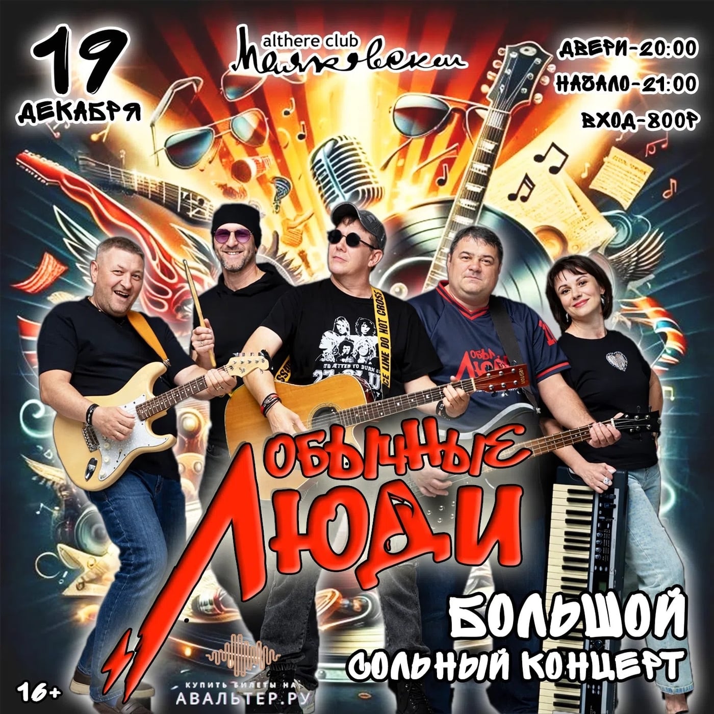 БОЛЬШОЙ СОЛЬНЫЙ КОНЦЕРТ ГРУППЫ «ОБЫЧНЫЕ ЛЮДИ» В СЫКТЫВКАРЕ!