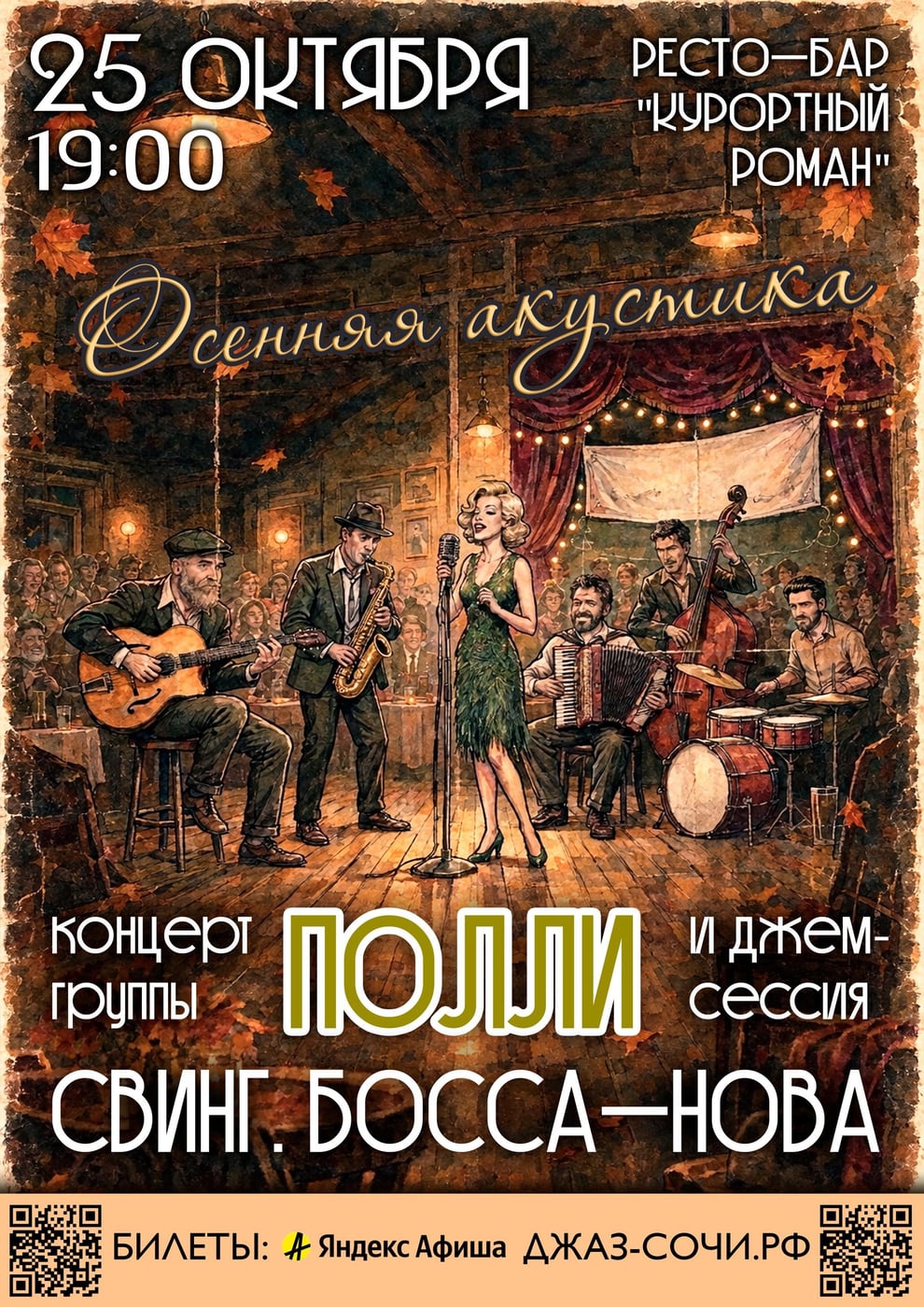 ГРУППА «ПОЛЛИ»: СВИНГ. БОССА-НОВА