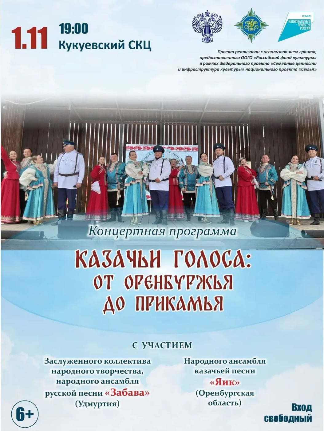 Концерт «Казачьи голоса: от Оренбуржья до Прикамья»