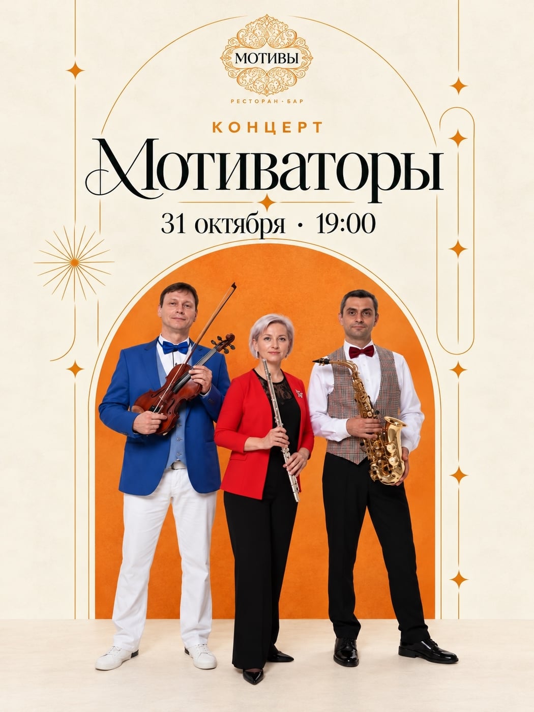 КОНЦЕРТ «МОТИВАТОРЫ» В РЕСТОРАНЕ «МОТИВЫ»