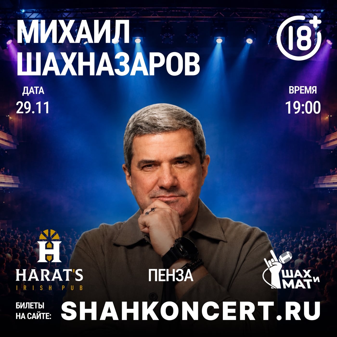 Концерт Михаила Шахназарова в Пензе — 29 ноября!