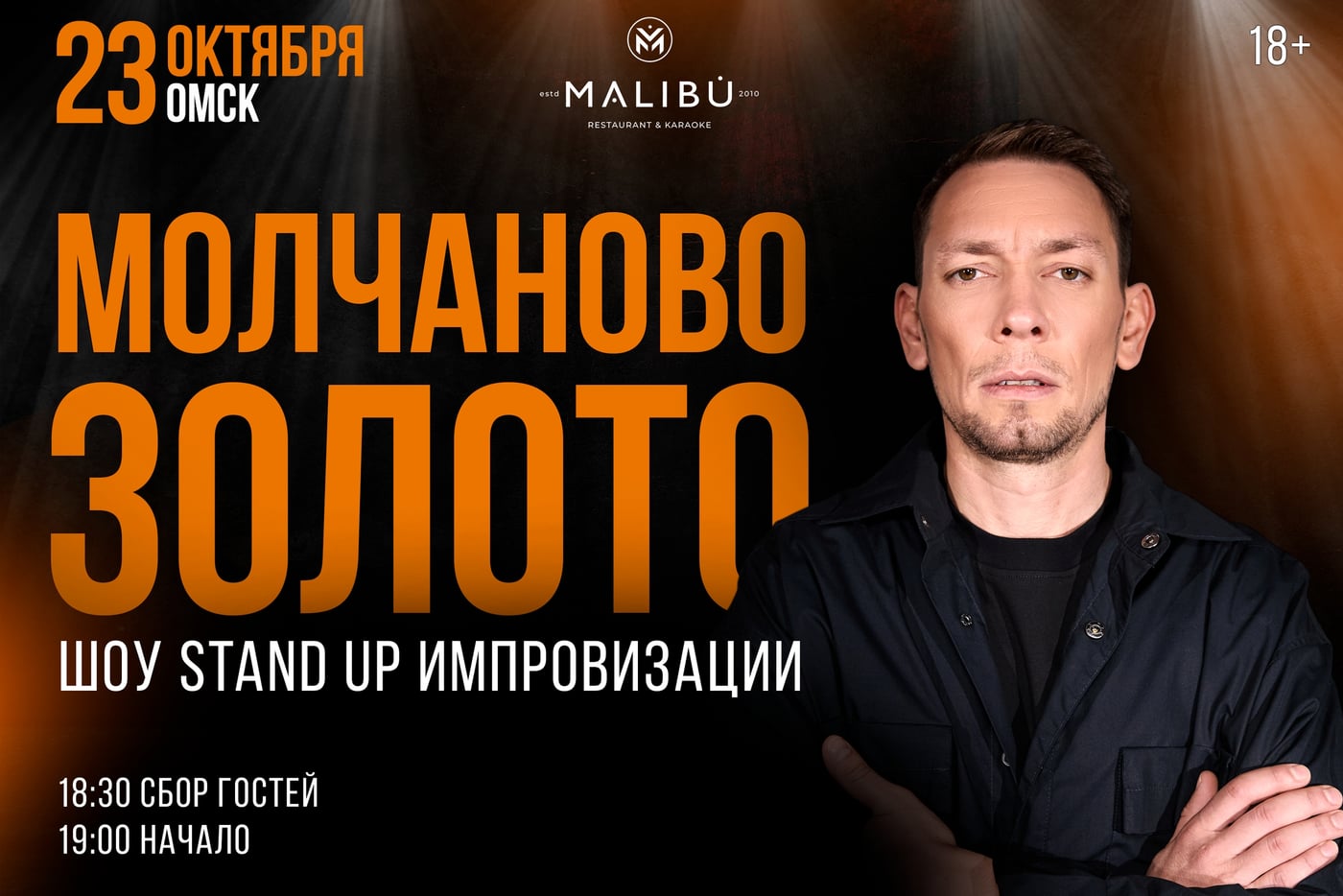 23 ОКТЯБРЯ - ШОУ STAND UP ИМПРОВИЗАЦИИ