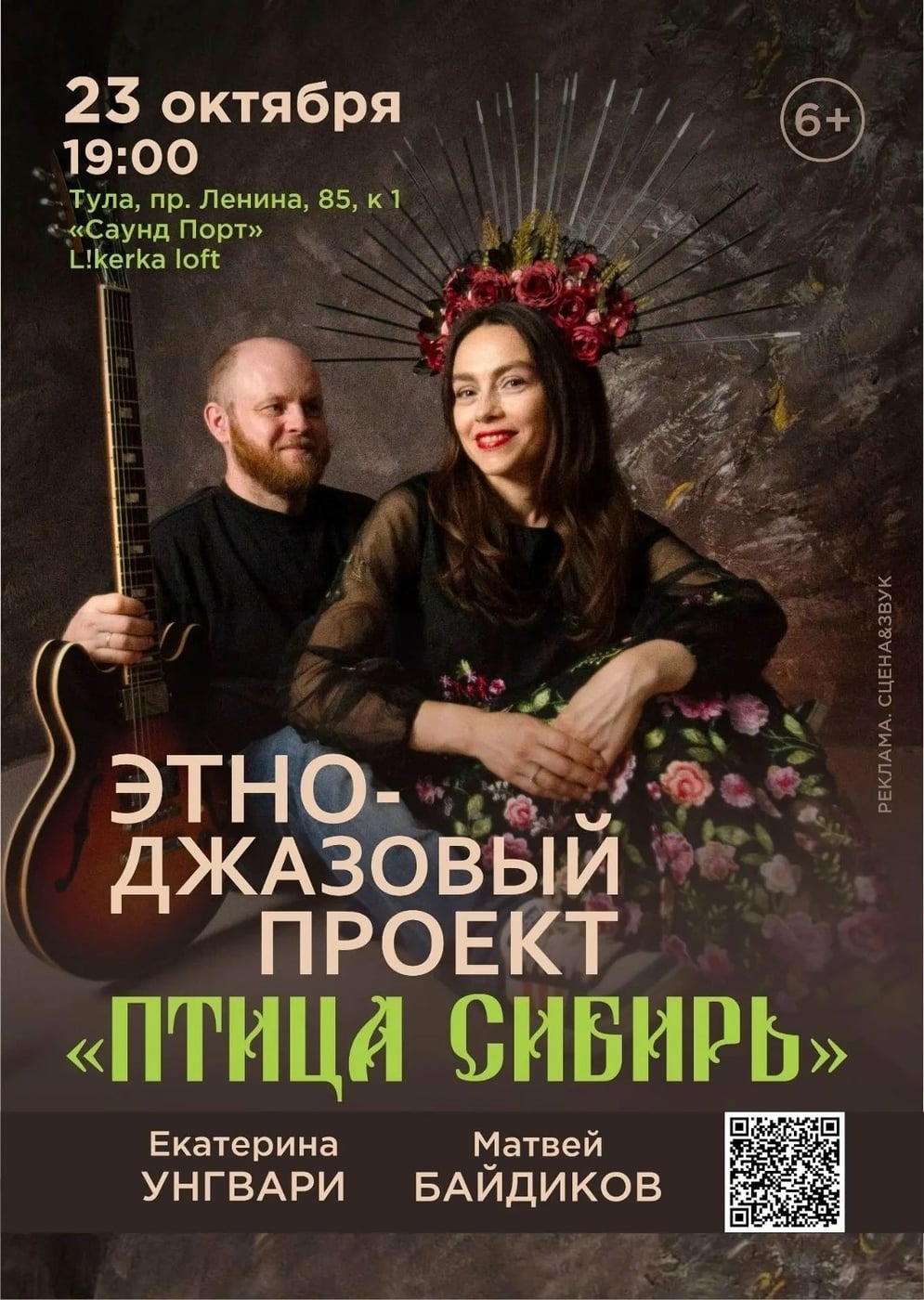 «Птица Сибирь» в Саунд Порте: этно-джаз на расстоянии вытянутой руки