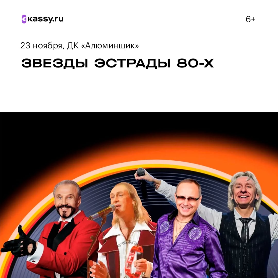 «Звезды эстрады 80-х»