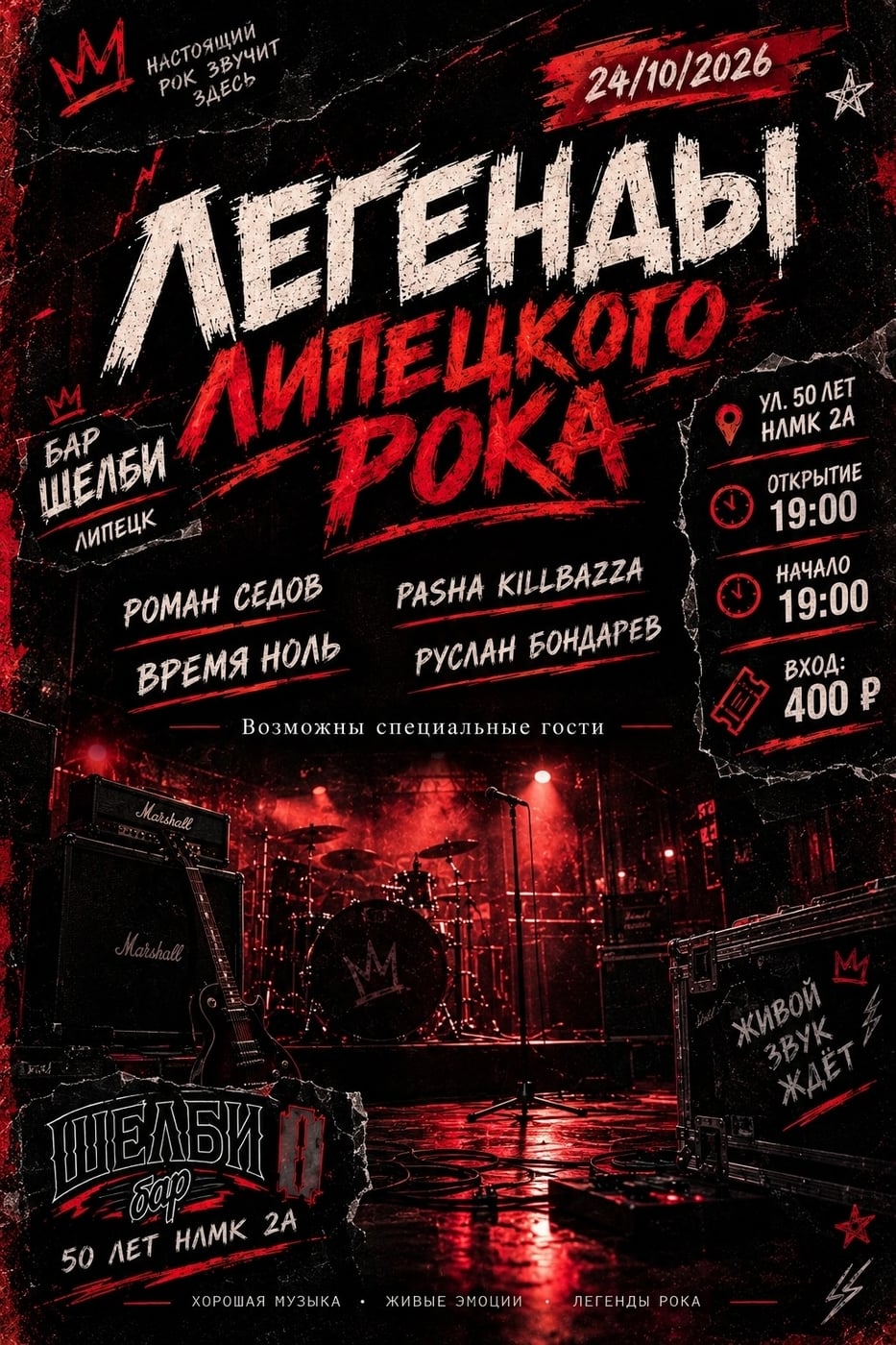 РОК ЖИВ! 24.10 в «Шелби» — «Легенды Липецкого Рока»!